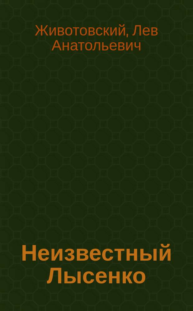 Неизвестный Лысенко