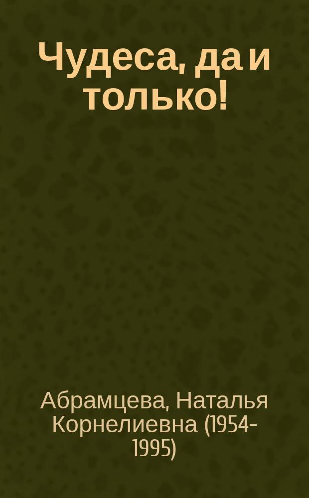 Чудеса, да и только! : сказка : для старшего дошкольного возраста