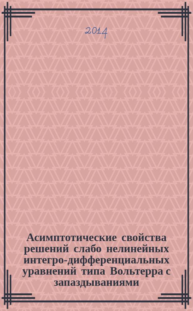 Асимптотические свойства решений слабо нелинейных интегро-дифференциальных уравнений типа Вольтерра с запаздываниями : автореферат диссертации на соискание ученой степени к.ф.-м.н. : специальность 01.01.02