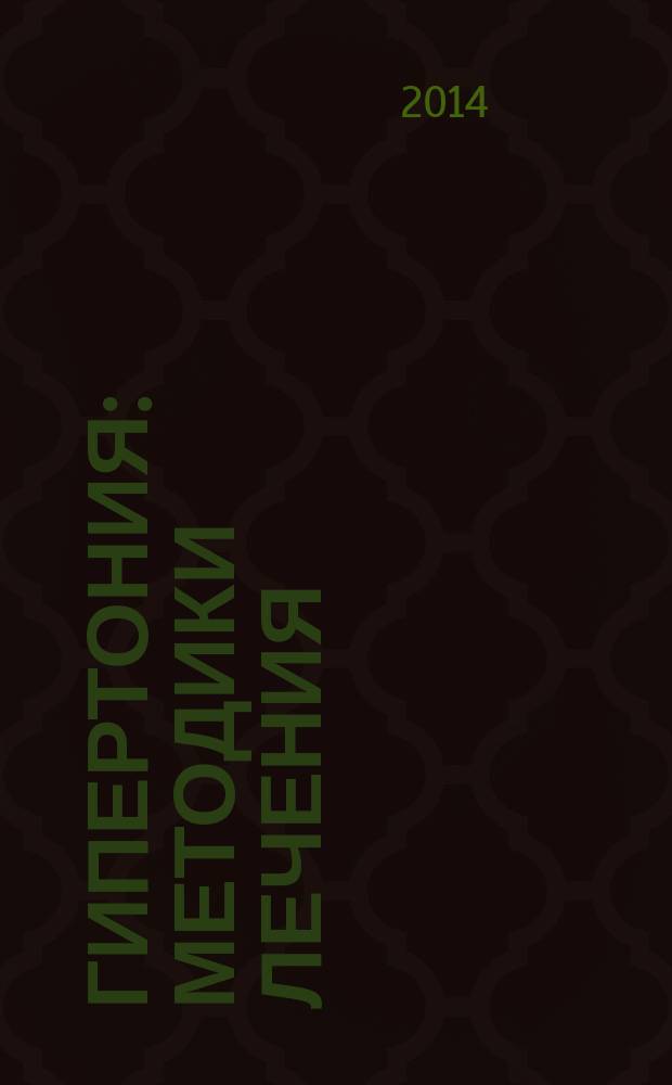 Гипертония : методики лечения