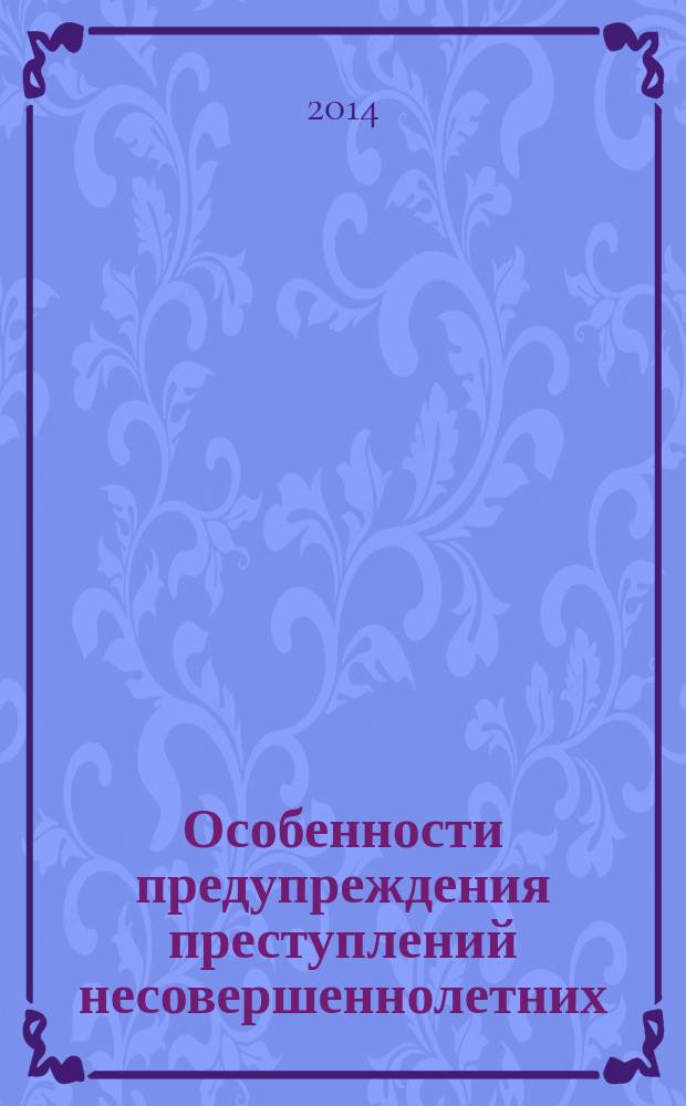 Особенности предупреждения преступлений несовершеннолетних : учебно-методическое пособие
