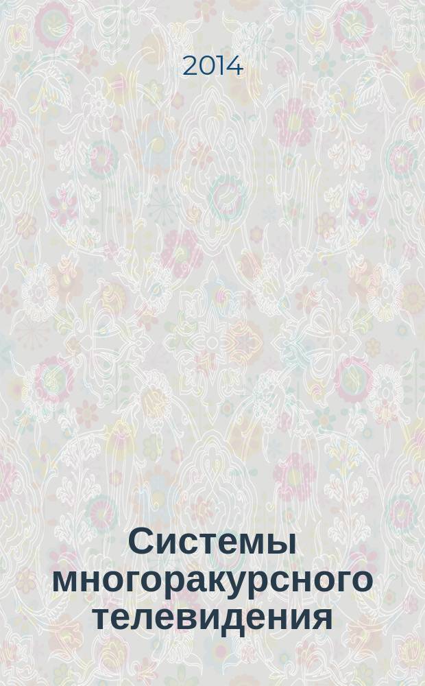 Системы многоракурсного телевидения : монография