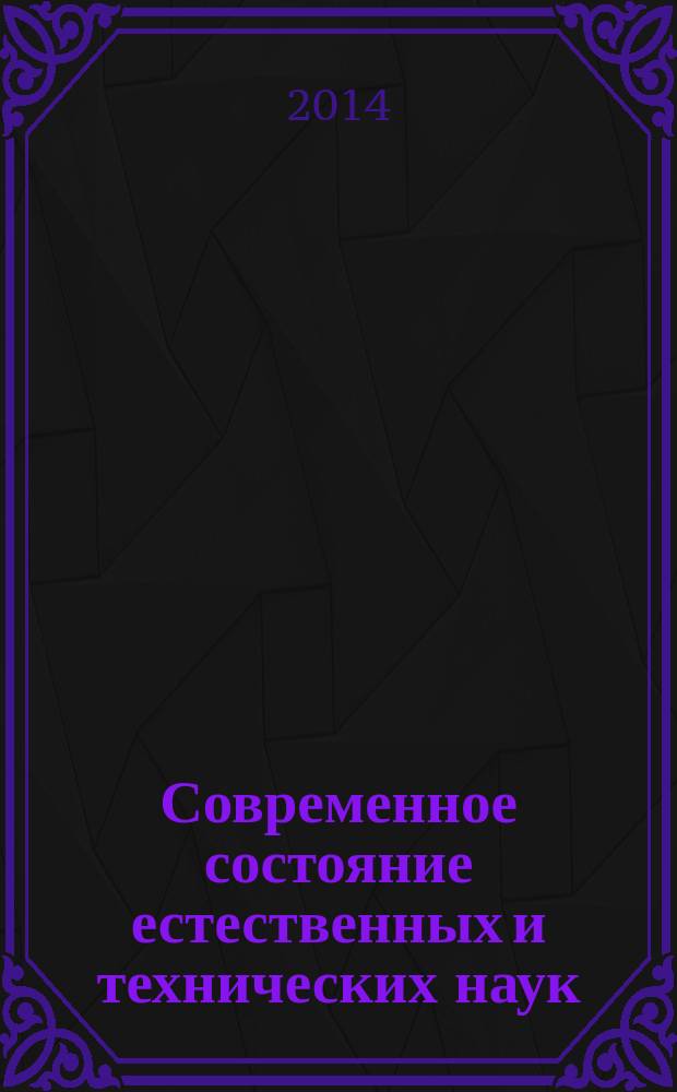 Современное состояние естественных и технических наук : материалы XV Международной научно-практической конференции (16.06.2014)