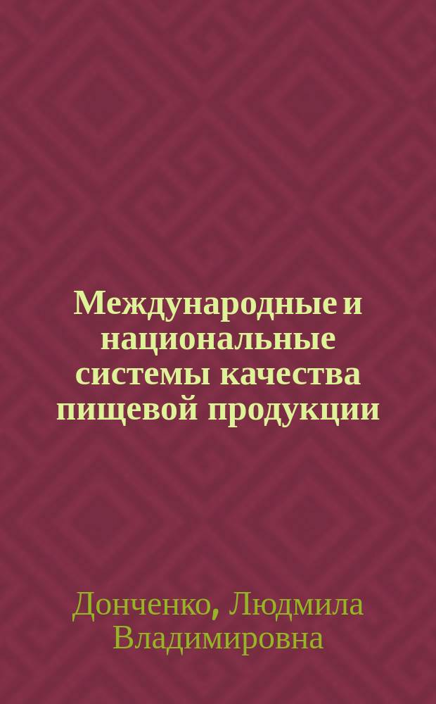 Международные и национальные системы качества пищевой продукции : учебное пособие : для студентов высших учебных заведений