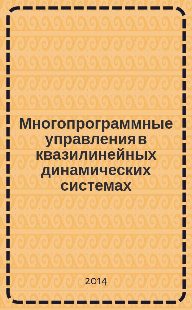 Многопрограммные управления в квазилинейных динамических системах : монография