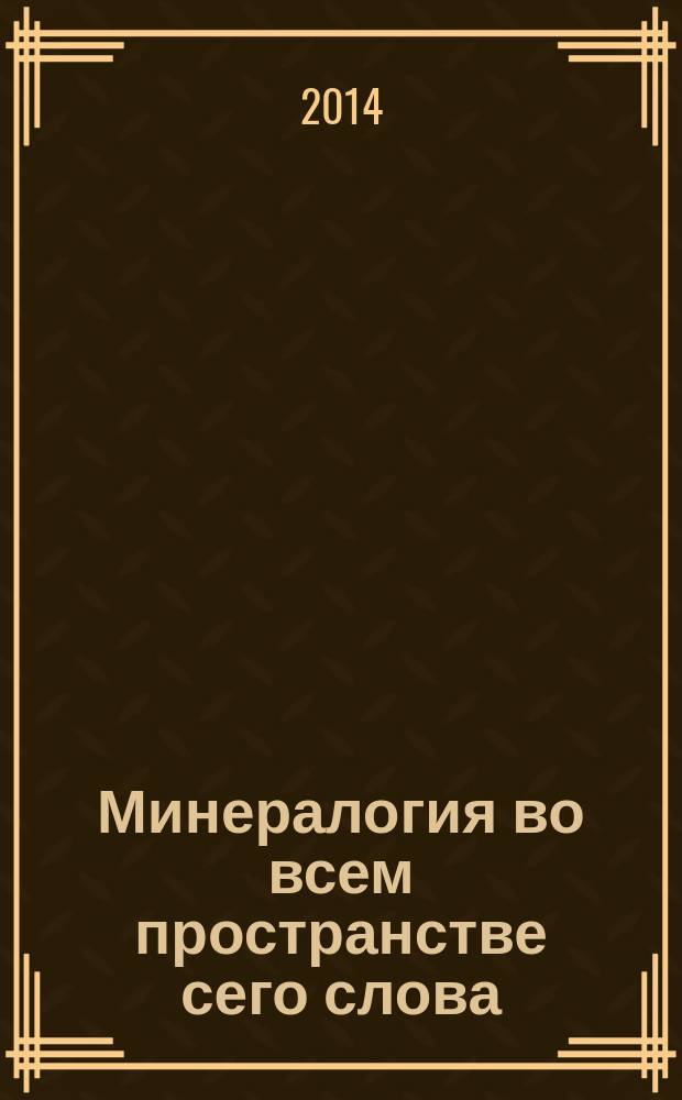 Минералогия во всем пространстве сего слова = Mineralogy in a whole space of the word : материалы конференции