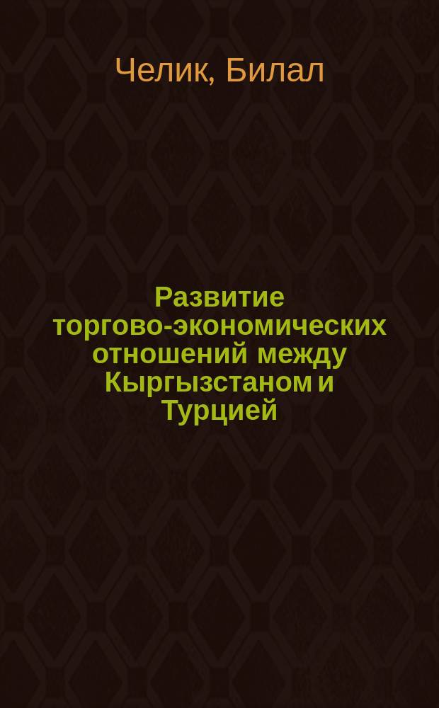 Развитие торгово-экономических отношений между Кыргызстаном и Турцией : автореферат диссертации на соискание ученой степени к.э.н. : специальность 08.00.01