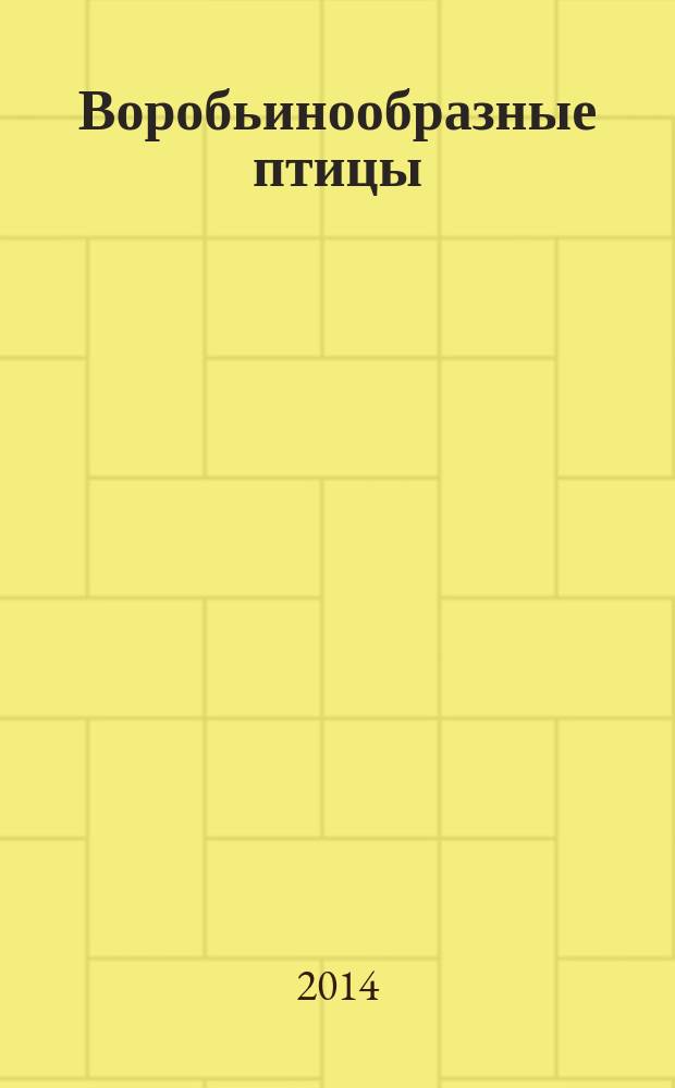 Воробьинообразные птицы (Passeriformes) урбанизированных экосистем юга Кыргызстана : автореферат диссертации на соискание ученой степени к.б.н. : специальность 03.02.04