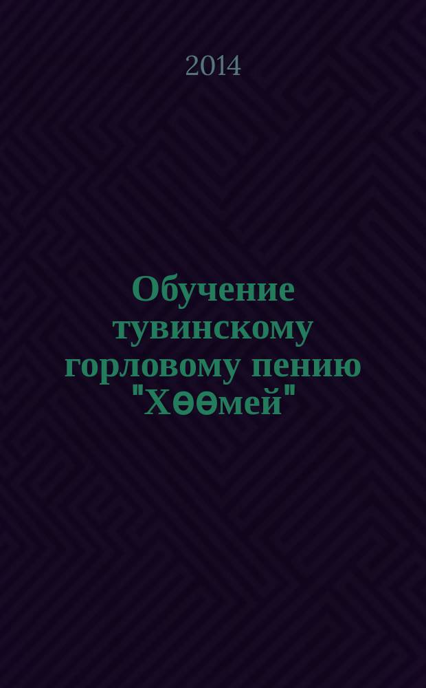 Обучение тувинскому горловому пению "Хѳѳмей" : учебное пособие