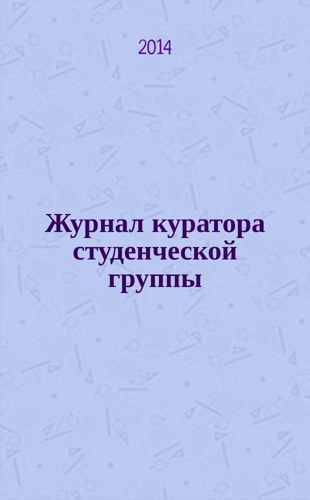Журнал куратора студенческой группы