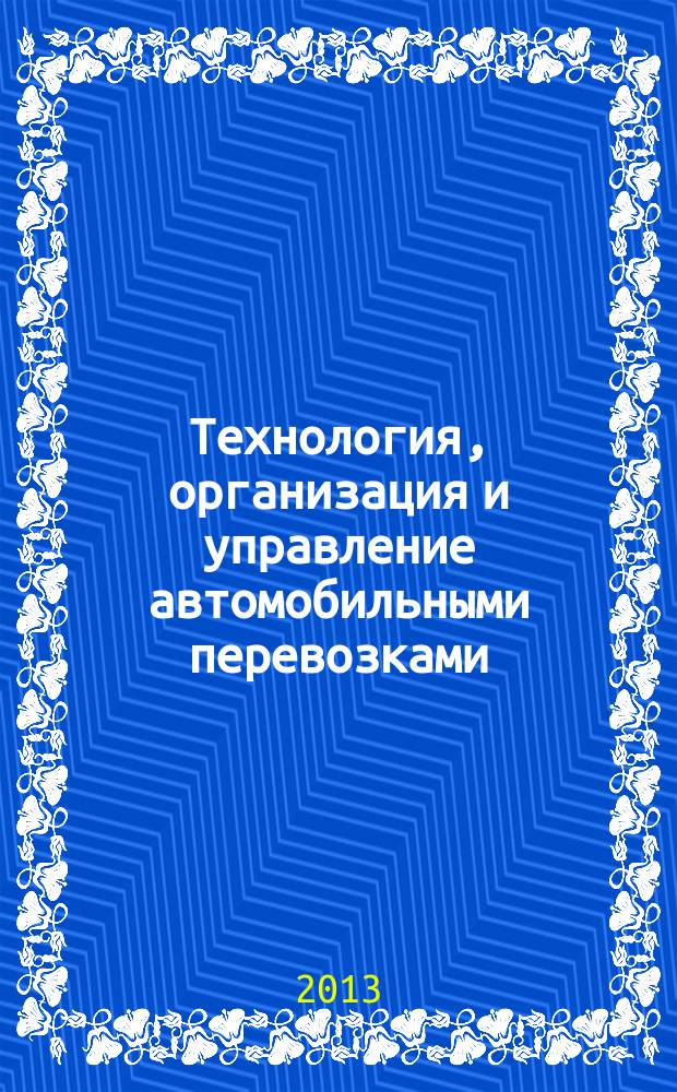 Технология, организация и управление автомобильными перевозками : сборник научных статей