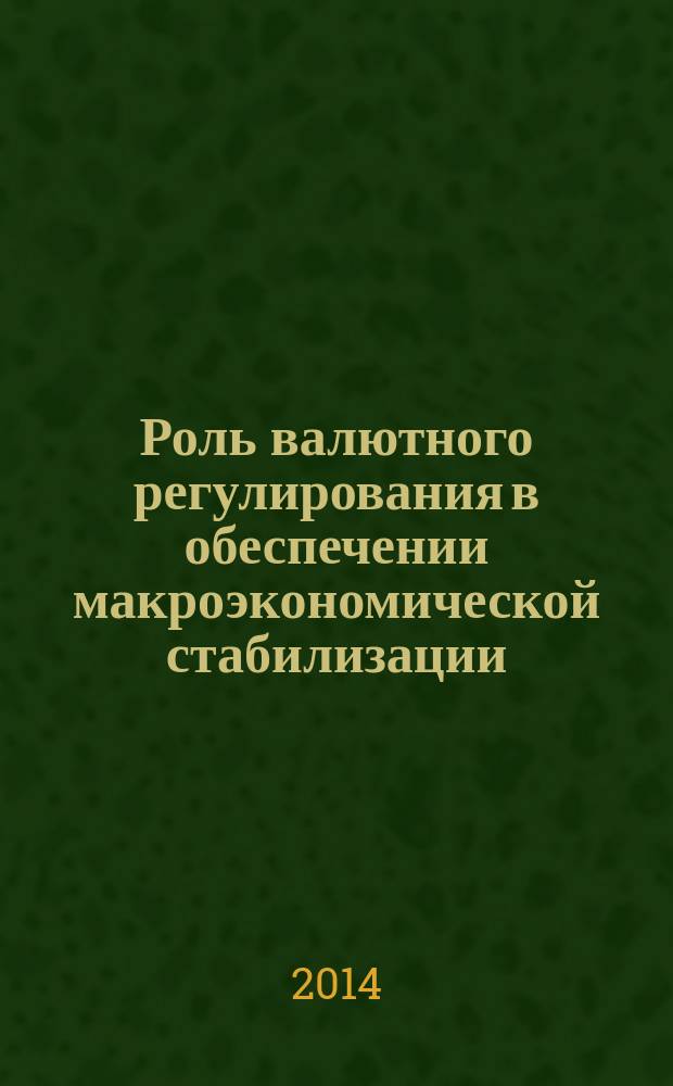 Роль валютного регулирования в обеспечении макроэкономической стабилизации : автореферат диссертации на соискание ученой степени доктора философии по экономике д.э.н. : специальность 5307.01