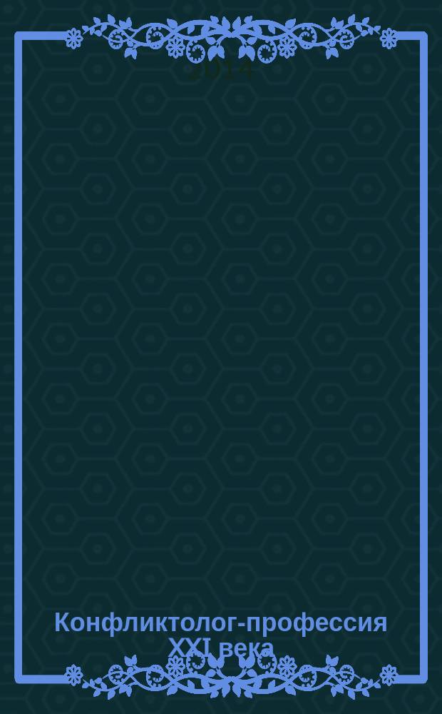 Конфликтолог-профессия XXI века : учебное пособие : по дисциплине "Введение в специальность", направлению высшего профессионального образования "Конфликтология" : сборник статей