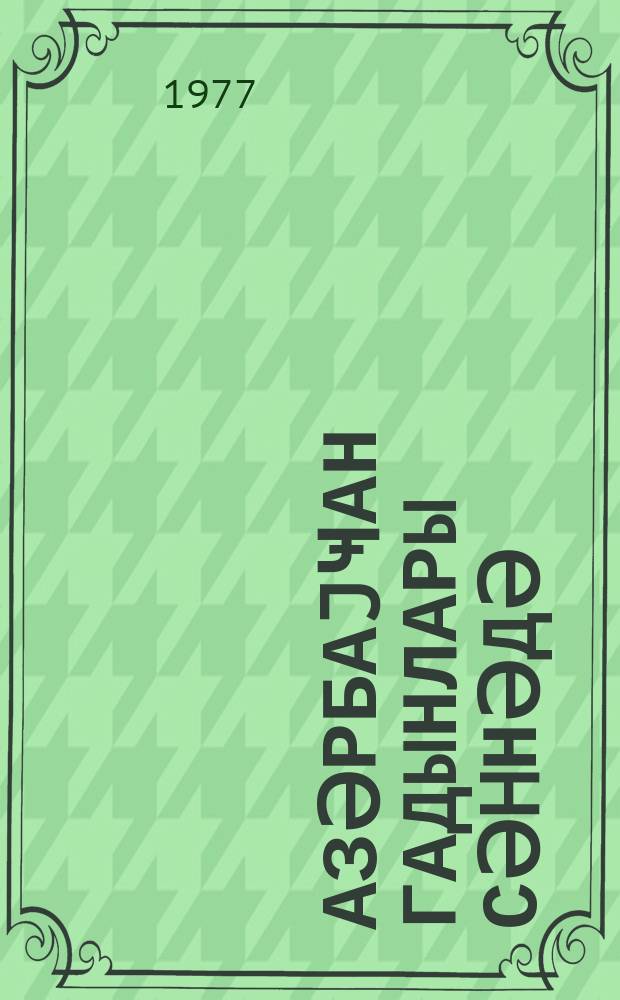 Азәрбаjҹан гадынлары сәhнәдә = Женщины Азербайджана на сцене