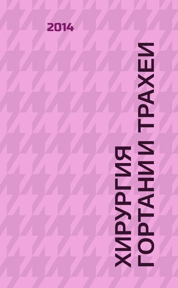 Хирургия гортани и трахеи
