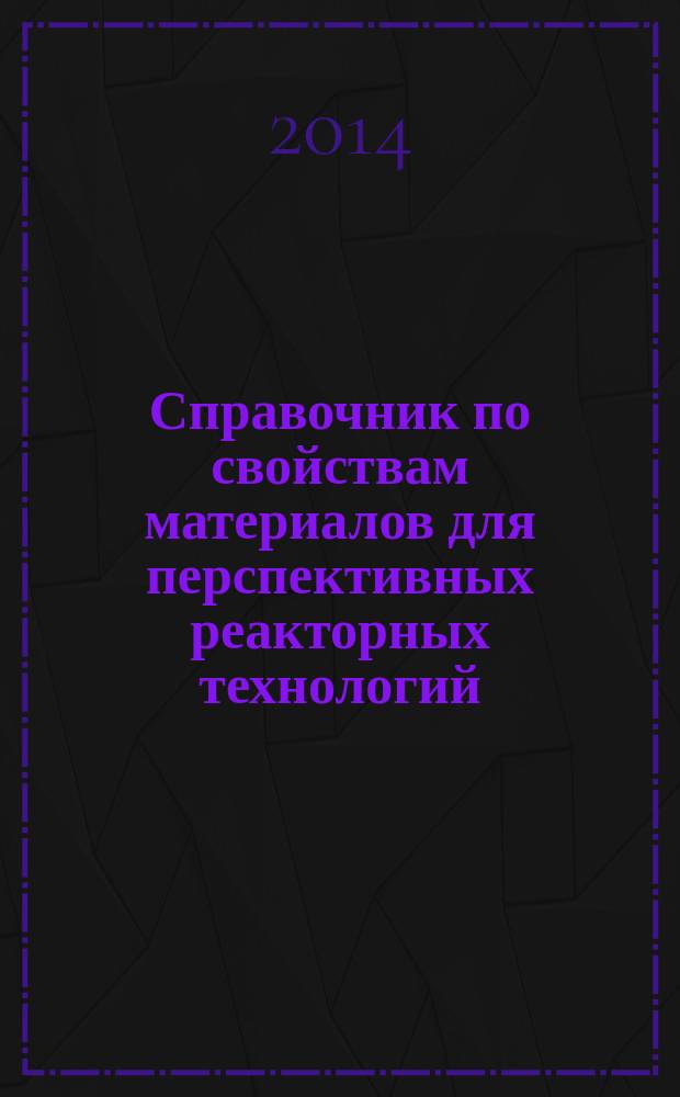 Справочник по свойствам материалов для перспективных реакторных технологий : [в 6 т.]. Т. 3 : Свойства поглотителей нейтронов