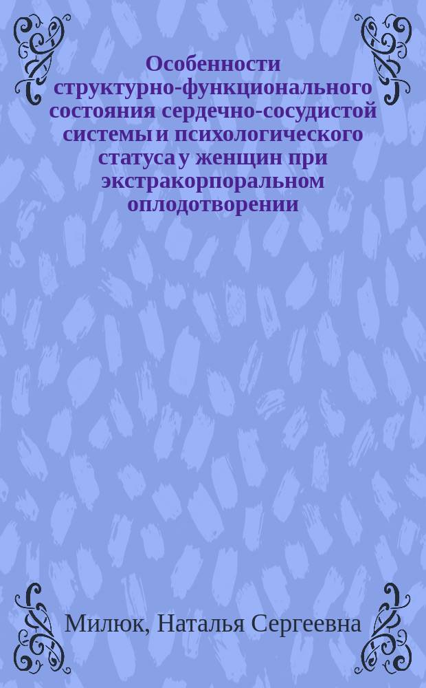 Особенности структурно-функционального состояния сердечно-сосудистой системы и психологического статуса у женщин при экстракорпоральном оплодотворении : автореферат диссертации на соискание ученой степени к.м.н. : специальность 14.01.05