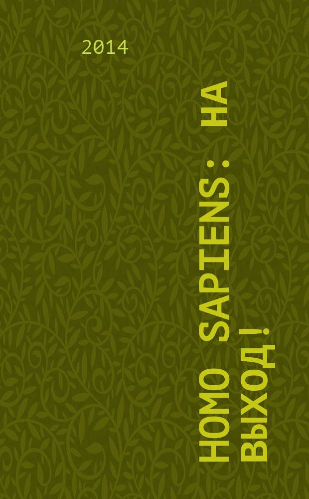 Homo Sapiens: на выход! : (без вещей) : эссе