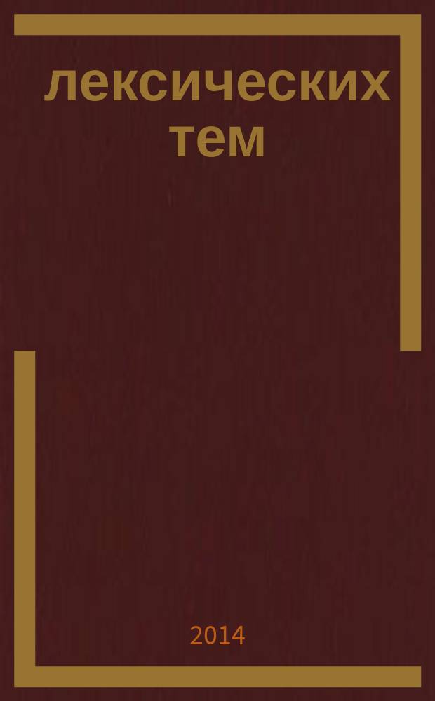 20 лексических тем: пальчиковые игры, упражнения на координацию слова с движением, загадки, потешки для детей 2-3 лет : логопедам-практикам и внимательным родителям