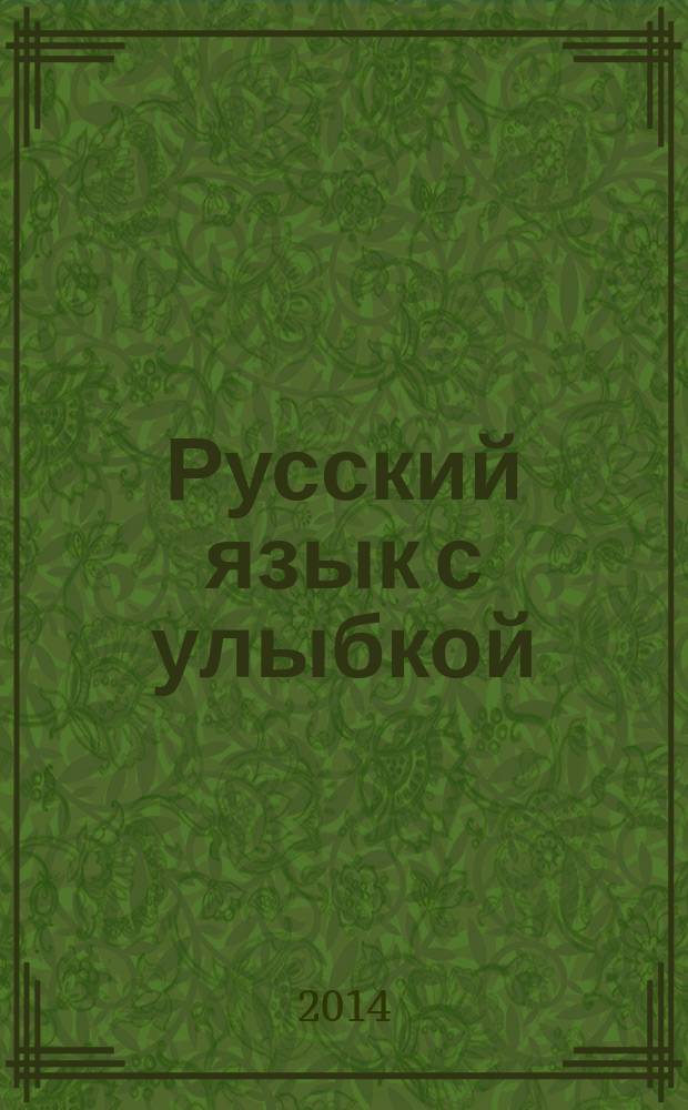 Русский язык с улыбкой : короткие истории, шутки, диалоги : пособие для изучающих русский язык как иностранный