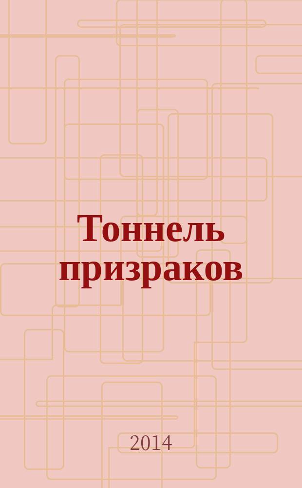 Тоннель призраков : сборник