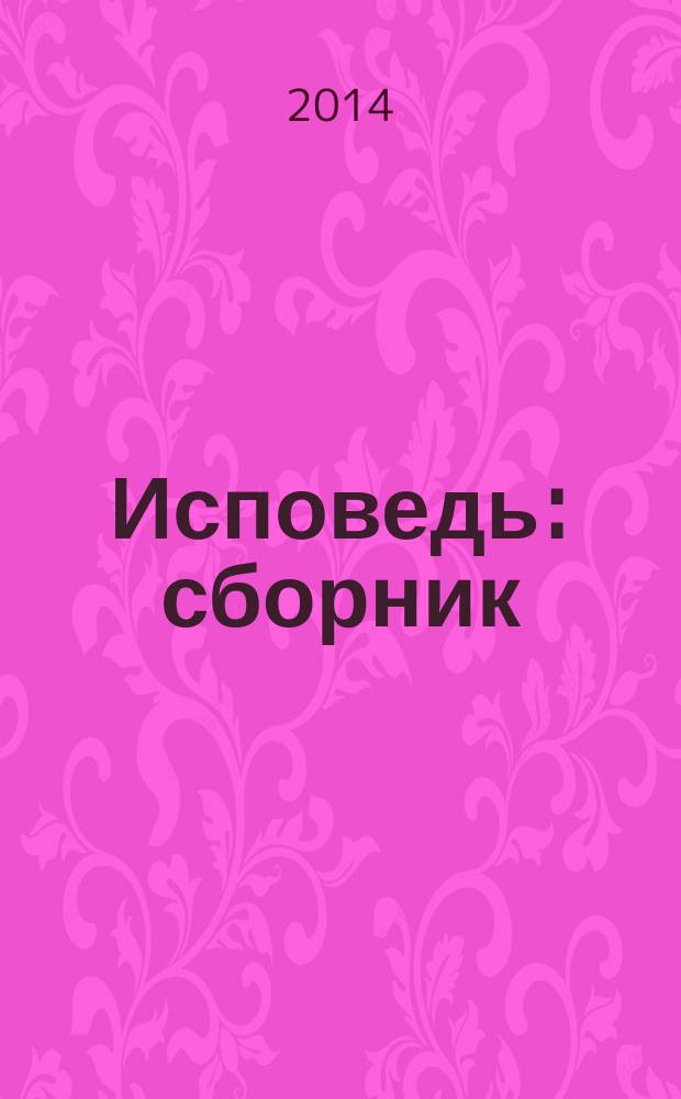 Исповедь : сборник