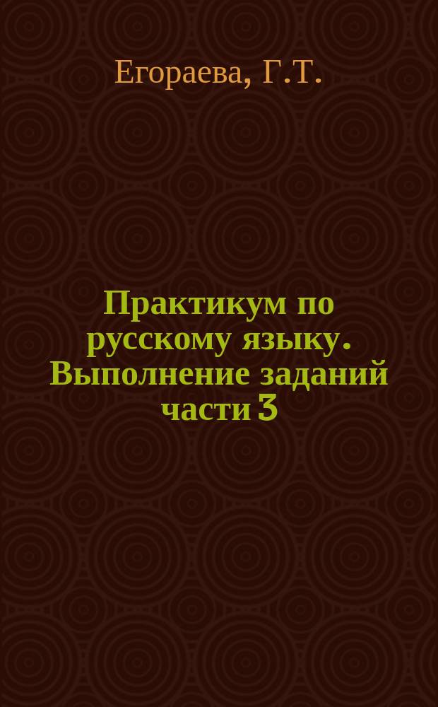 Практикум по русскому языку. Выполнение заданий части 3 (сочинение на лингвистическую тему)