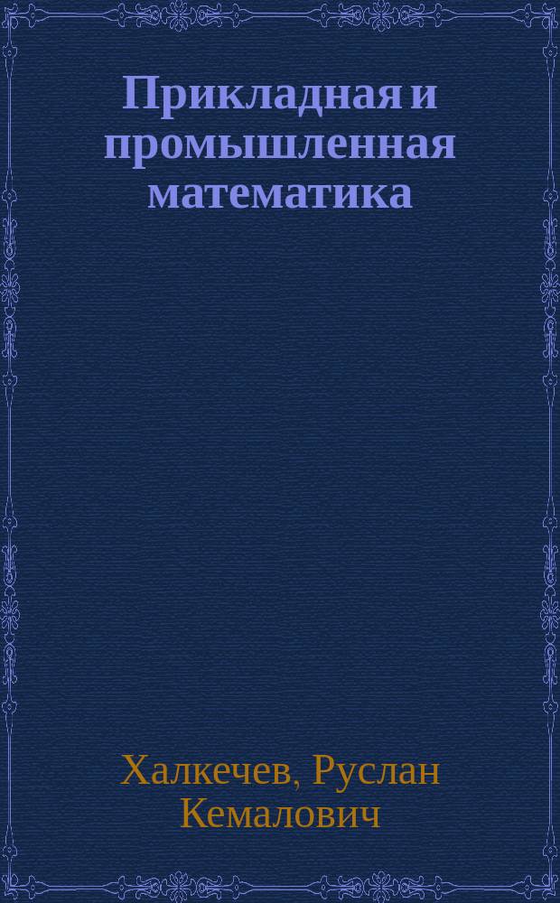 Прикладная и промышленная математика
