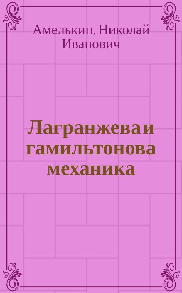 Лагранжева и гамильтонова механика : учебное пособие для студентов вузов по направлению "Прикладные математика и физика"