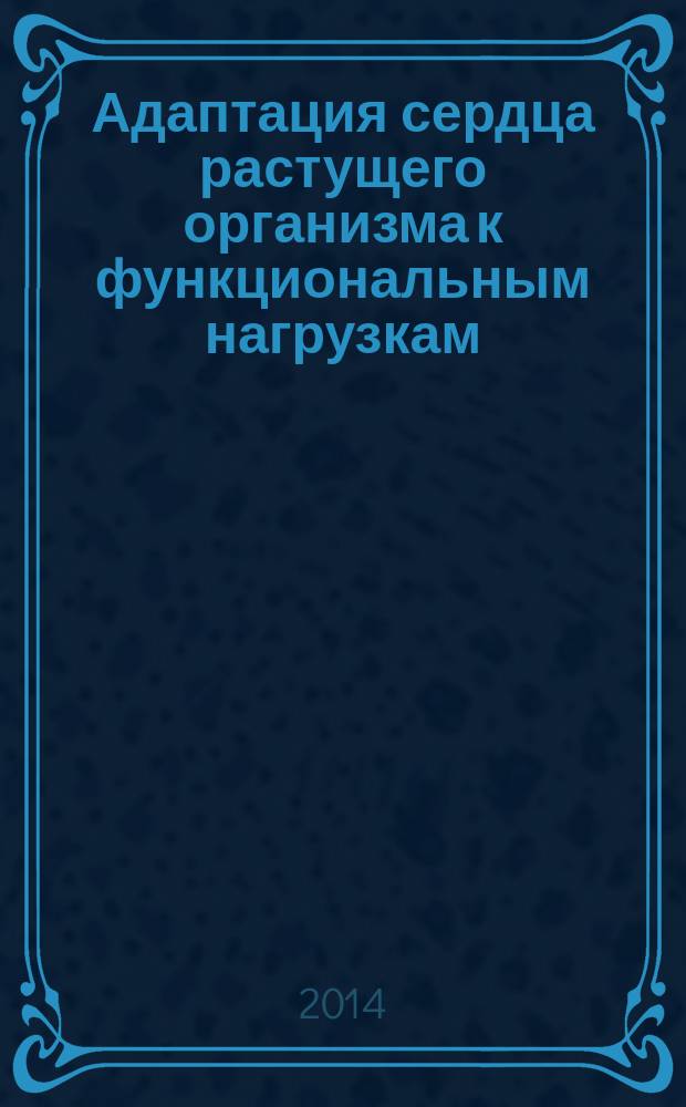 Адаптация сердца растущего организма к функциональным нагрузкам