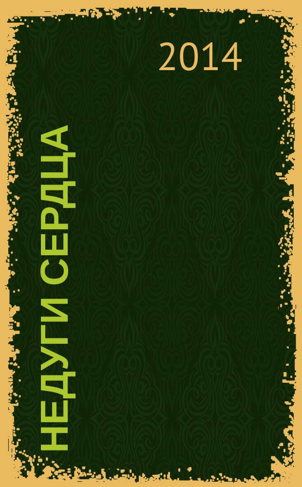 Недуги сердца