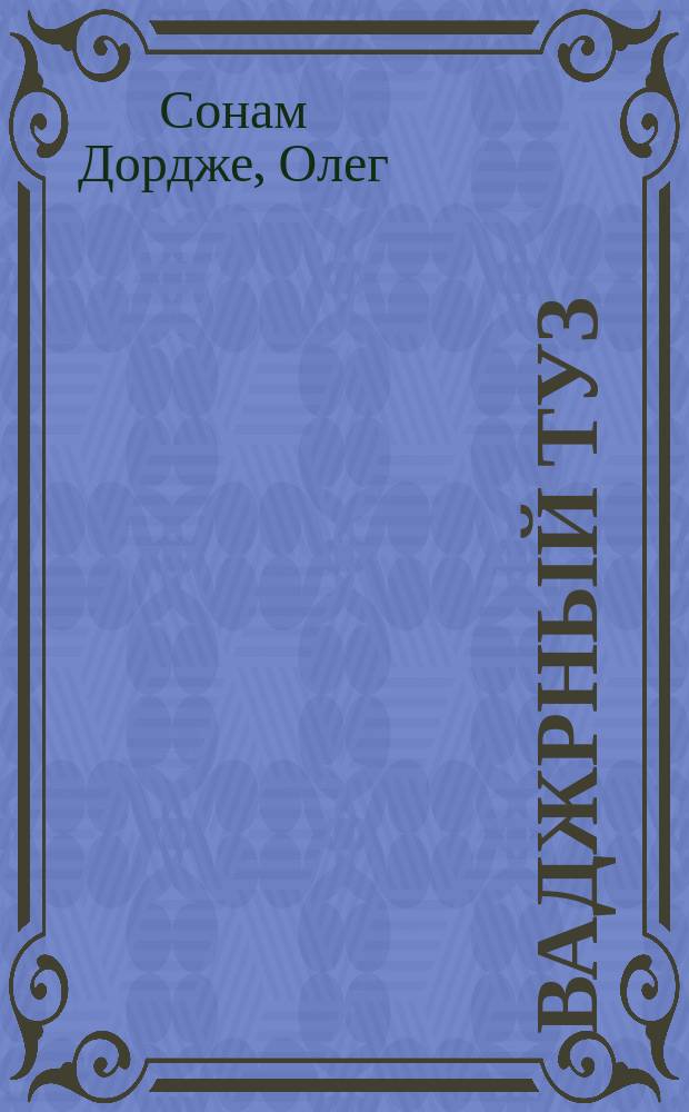 Ваджрный туз : собрание лекций 2007-2009 гг.