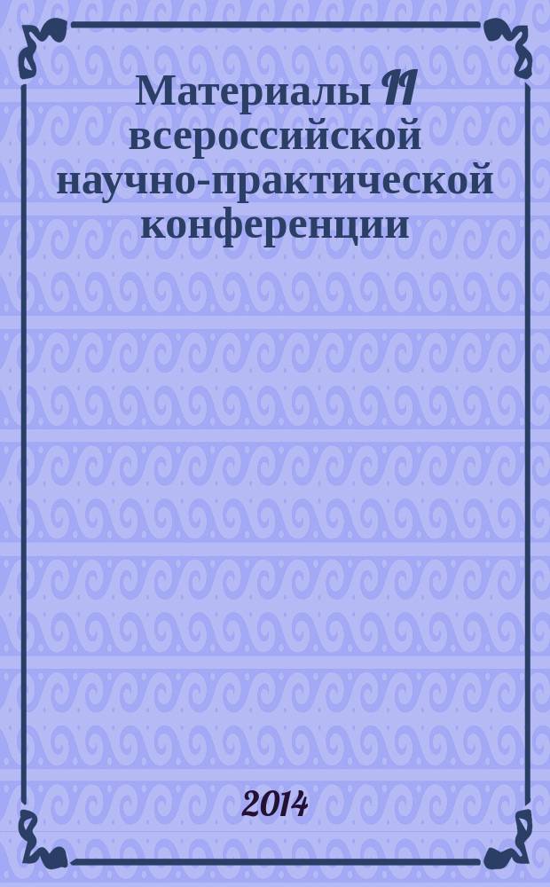 Материалы II всероссийской научно-практической конференции (с международным участием) студентов, магистрантов, аспирантов и преподавателей "Научная компетентность молодых ученых: идеи, перспективы, направления", г. Армавир, 9 апреля 2014 года