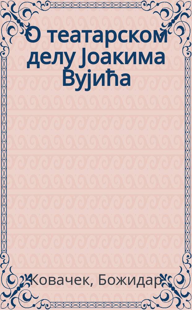 О театарском делу Jоакима Вуjића = О театральном творчестве Йоакима Вуича