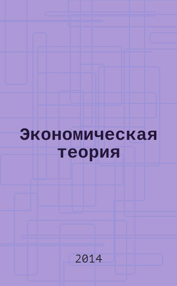 Экономическая теория : учебное пособие [для студентов экономических и юридических специальностей и направлений подготовки высшего и среднего профессионального образования в 2 ч.]. Ч. 2 : Макроэкономика