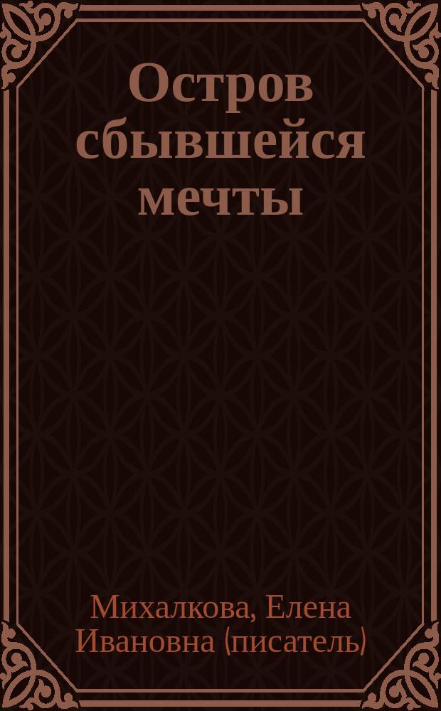 Остров сбывшейся мечты : роман