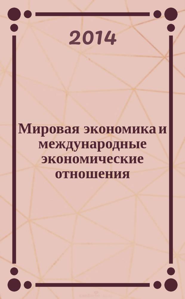 Мировая экономика и международные экономические отношения : методические указания к изучению курса и проведению практических занятий для студентов очной формы обучения по направлению 38.03.01 (080100.62) "Экономика"