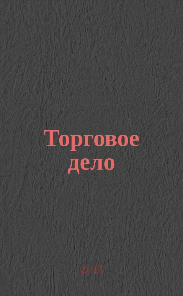 Торговое дело : учебное пособие