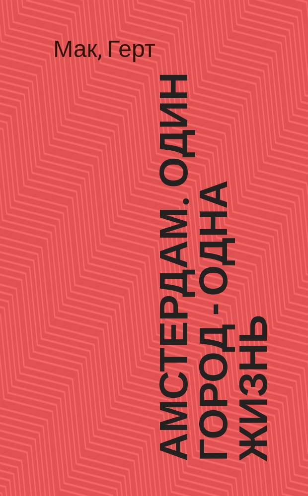 Амстердам. Один город - одна жизнь