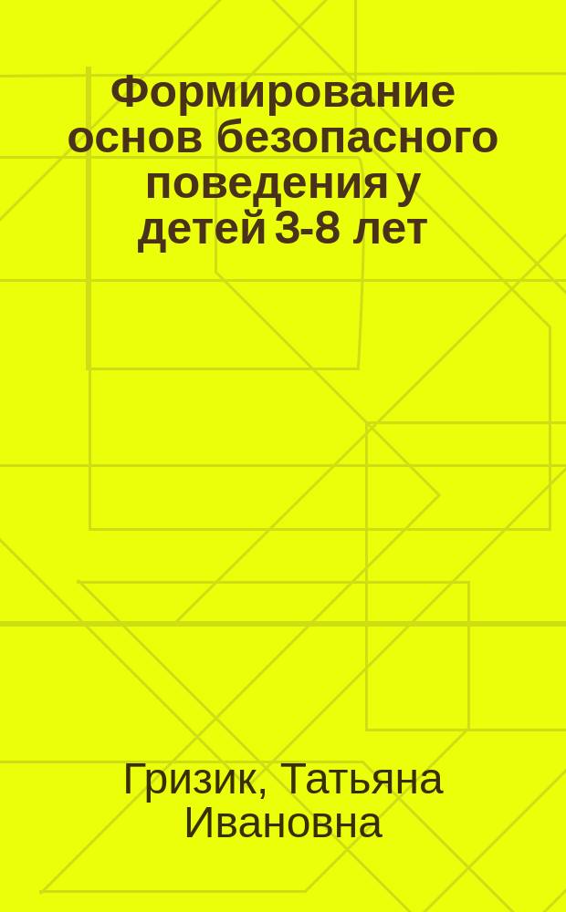 Формирование основ безопасного поведения у детей 3-8 лет : методическое пособие для воспитателей