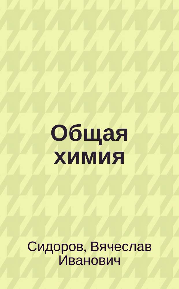 Общая химия : учебник для студентов высших учебных заведений, обучающихся по направлению 653500 "Строительство"