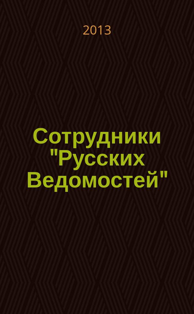 Сотрудники "Русских Ведомостей" : опыт коллективного портрета