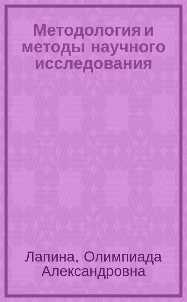 Методология и методы научного исследования : учебное пособие для магистрантов