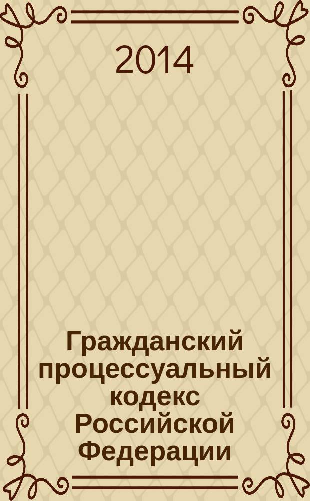 Гражданский процессуальный кодекс Российской Федерации : по состоянию на 1 октября 2014 г. : с учетом изменений, внесенных Федеральными законами от 23 июня 2014 г.№ 161-Ф3, от 21 июля 2014 г. № 232-Ф3, 273-Ф3 : принят Государственной Думой 23 октября 2002 года : одобрен Советом Федерации 30 октября 2002 года : изменения: Федеральные законы от 30 июня 2003 г. № 86-Ф3 ... от 21 июля 2014 г. № 273-Ф3 : пояснения к порядку и условиям применения: Постановления Конституционного Суда РФ от 18 июля 2003 г. № 13-П ... от 22 апреля 2013 г. № 8-П