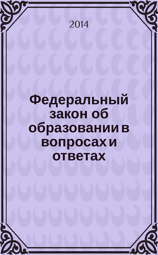 Федеральный закон об образовании в вопросах и ответах
