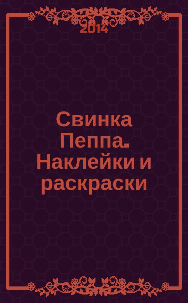 Свинка Пеппа. Наклейки и раскраски : для детей до 3 лет : 0+