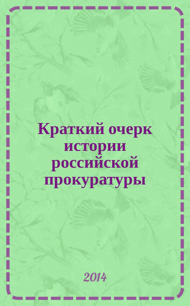 Краткий очерк истории российской прокуратуры : учебное пособие