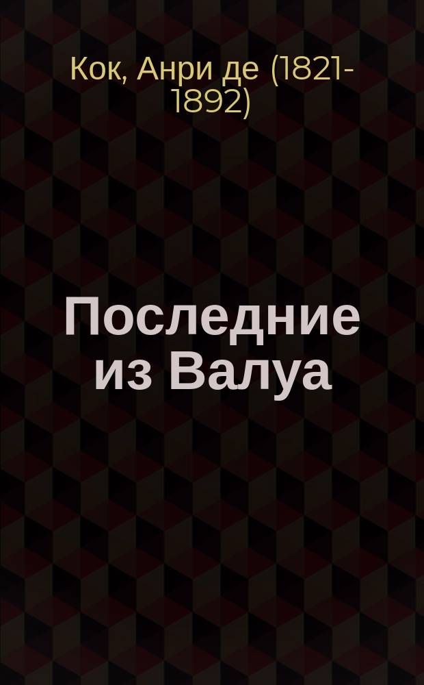 Последние из Валуа