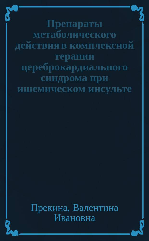 Препараты метаболического действия в комплексной терапии цереброкардиального синдрома при ишемическом инсульте : монография