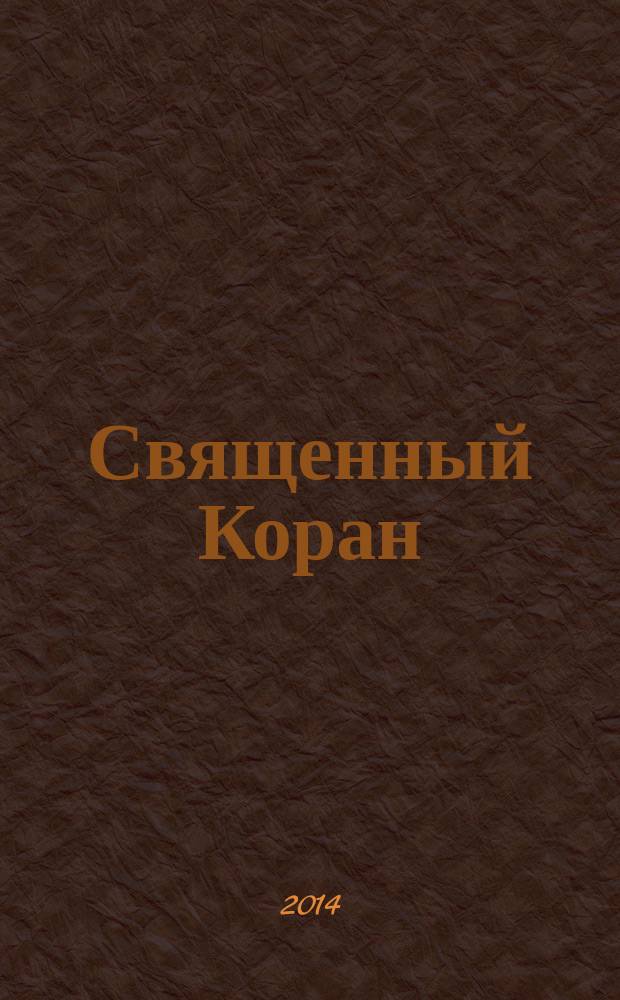 Священный Коран